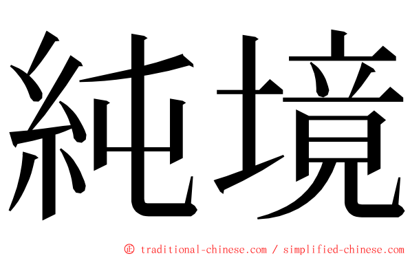 純境 ming font