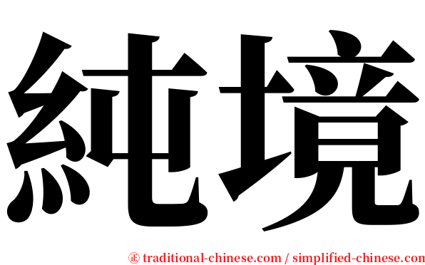 純境 serif font