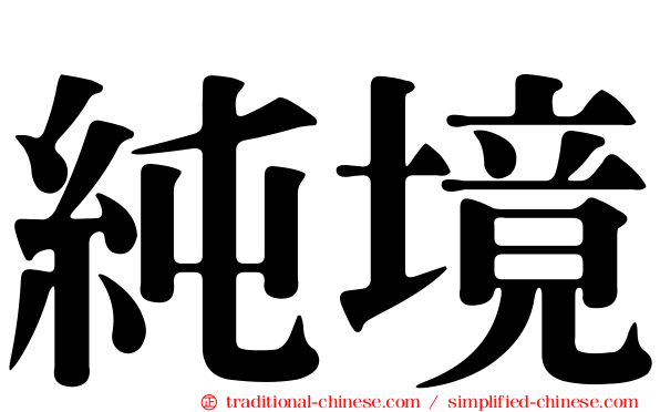 純境