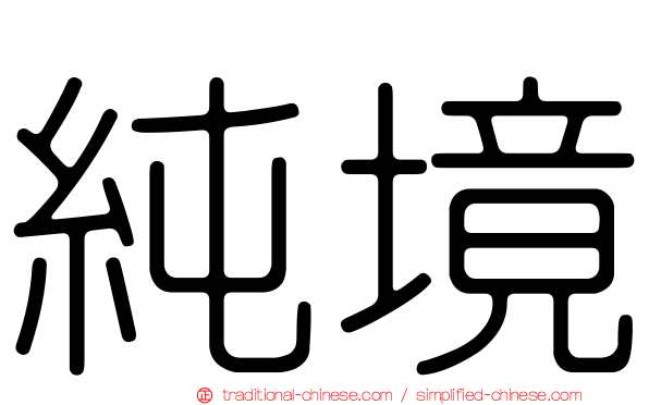 純境