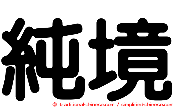 純境
