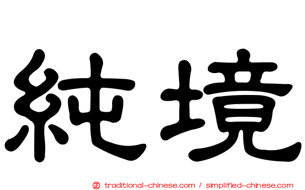 純境