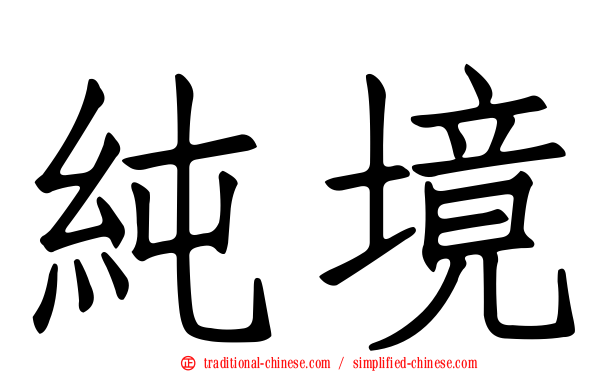 純境