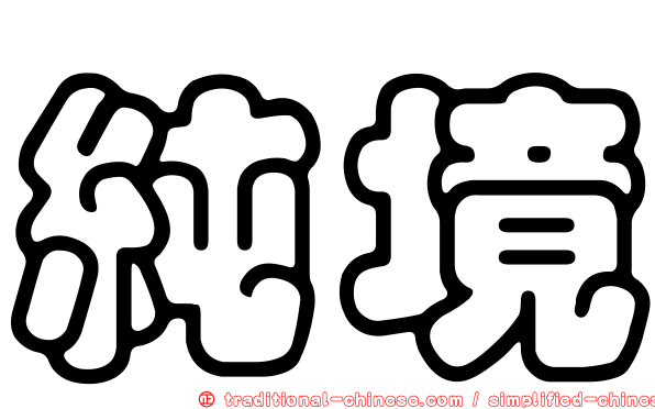純境