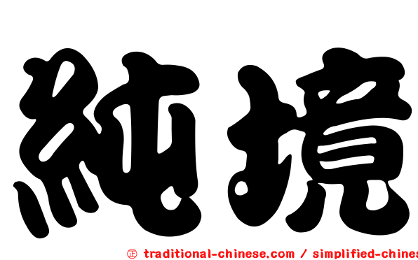 純境