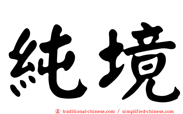 純境
