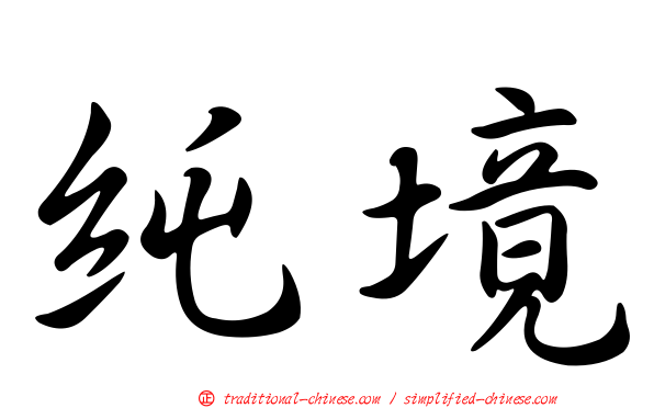 純境