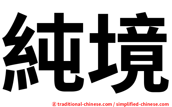 純境