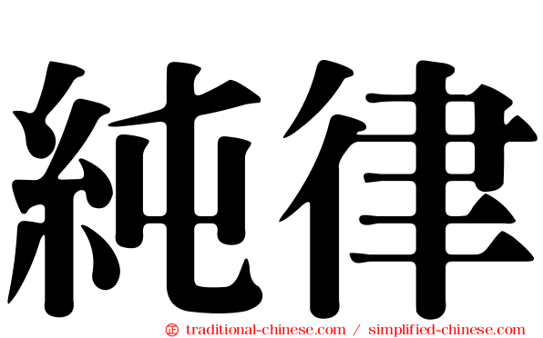 純律