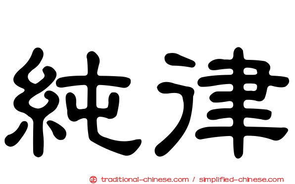 純律