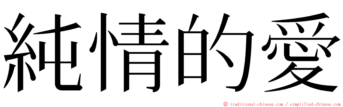 純情的愛 ming font
