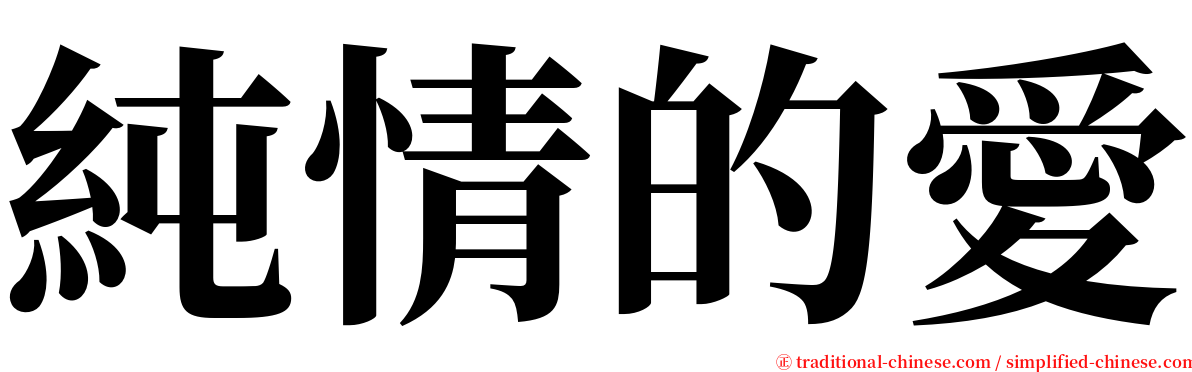 純情的愛 serif font