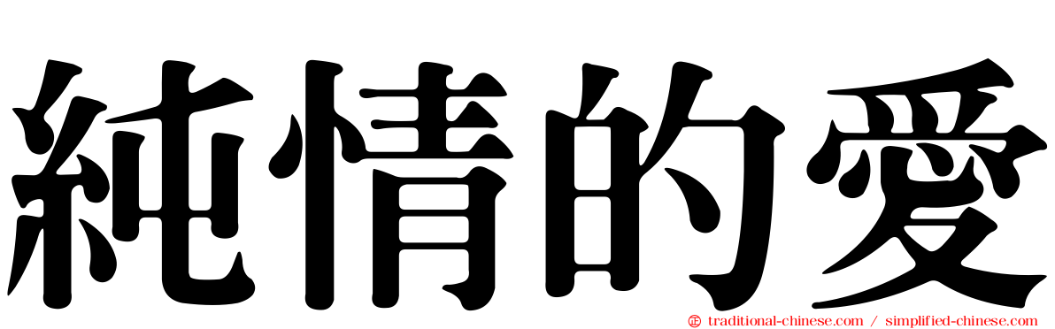 純情的愛