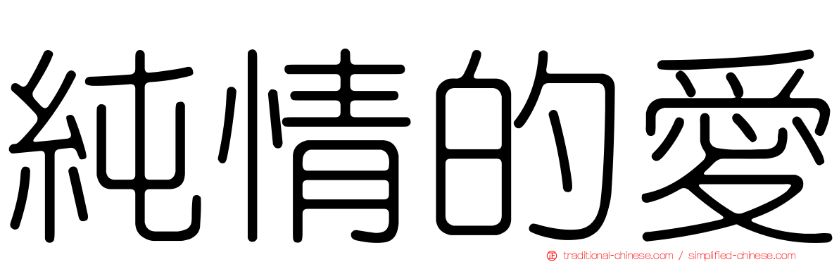 純情的愛