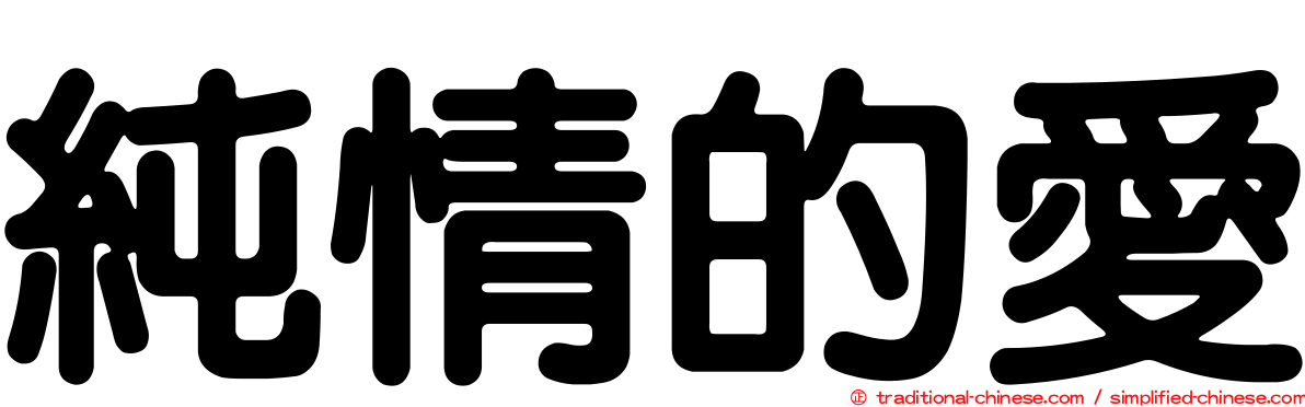 純情的愛