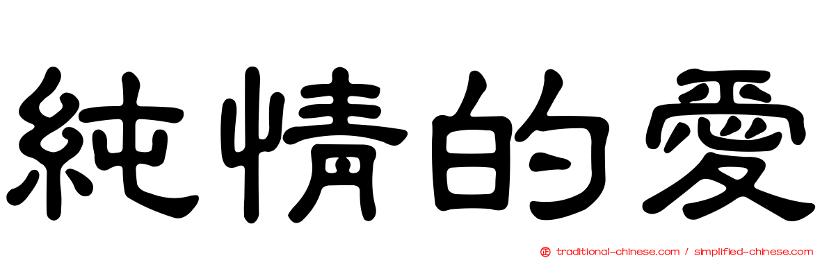 純情的愛