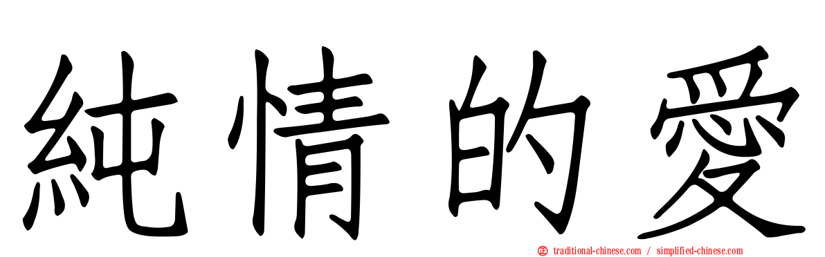 純情的愛