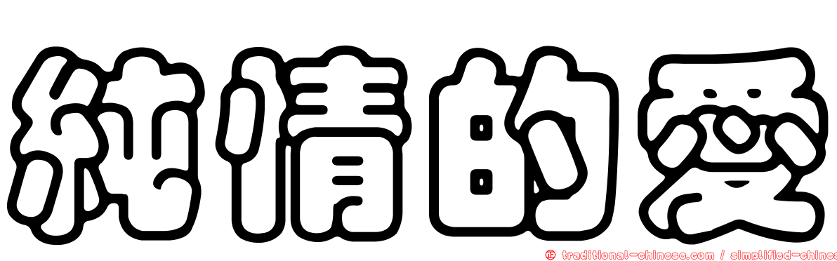 純情的愛