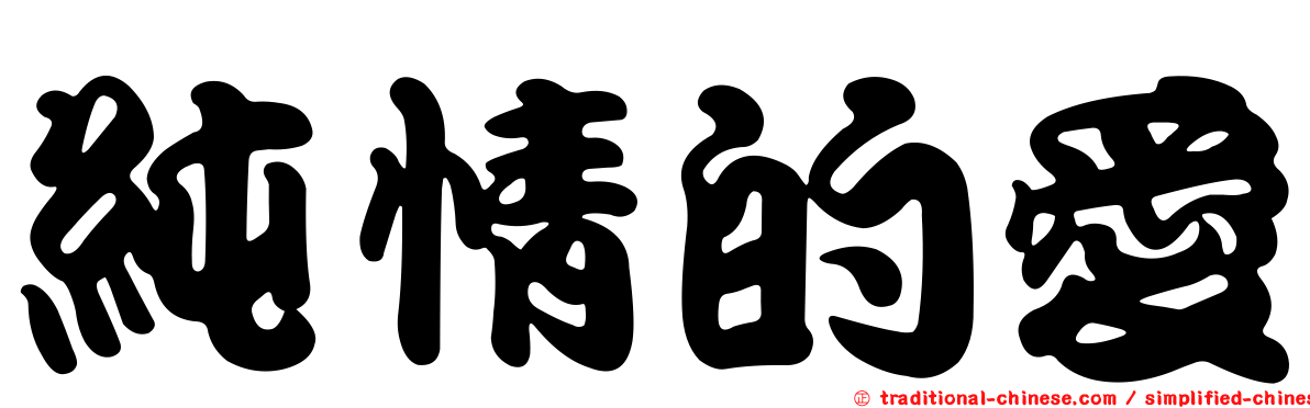純情的愛