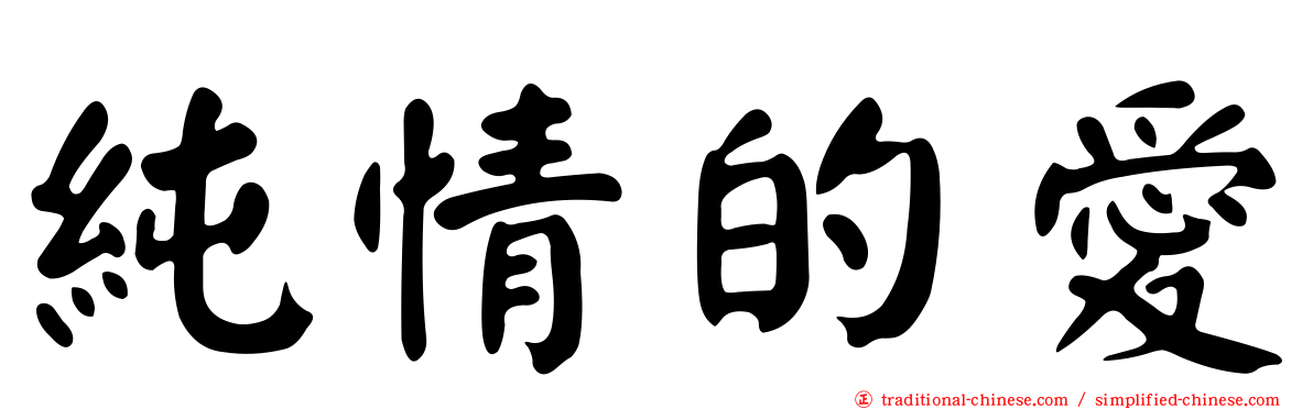 純情的愛