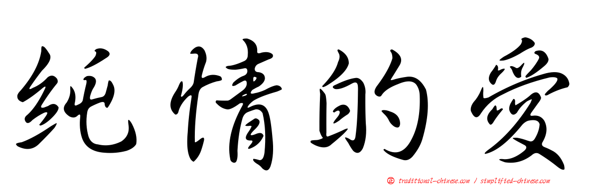 純情的愛