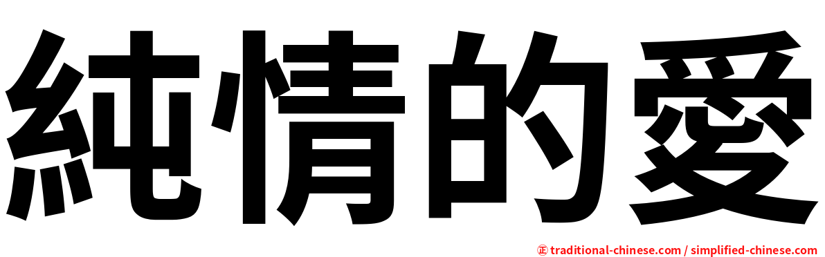 純情的愛