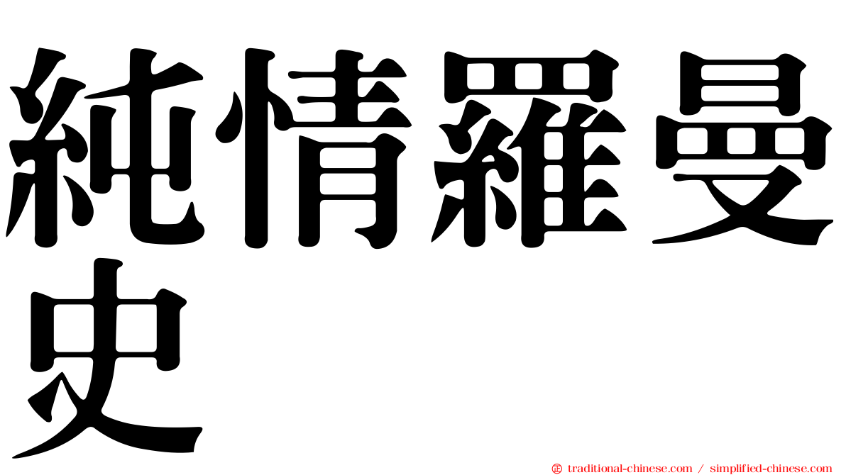純情羅曼史