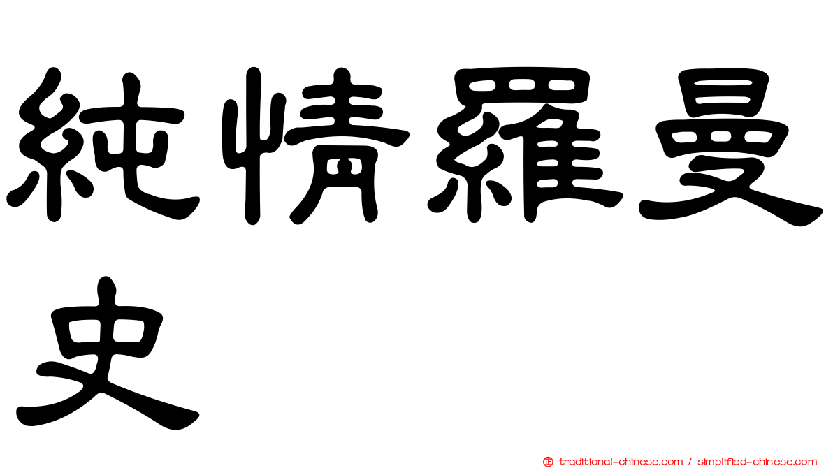 純情羅曼史
