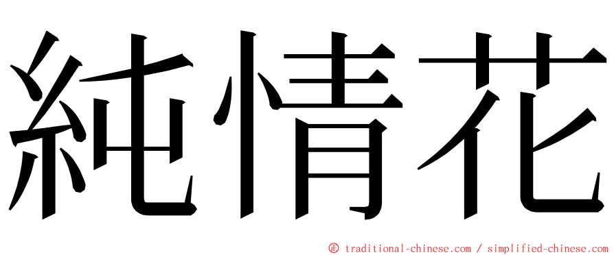 純情花 ming font