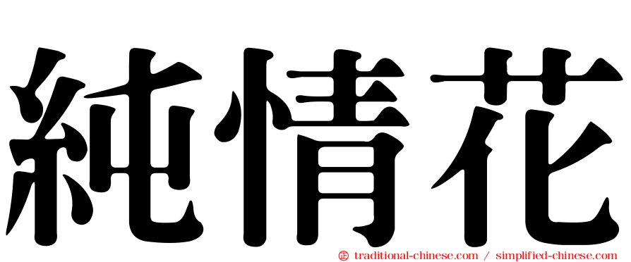 純情花