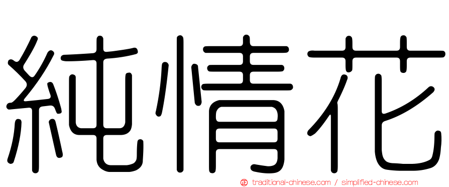 純情花