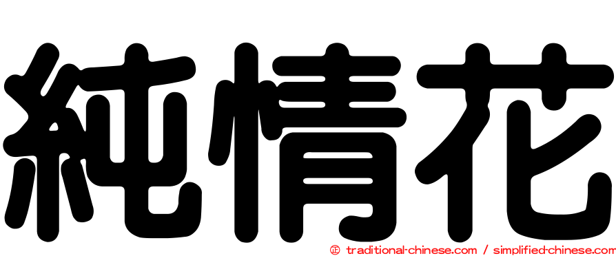 純情花