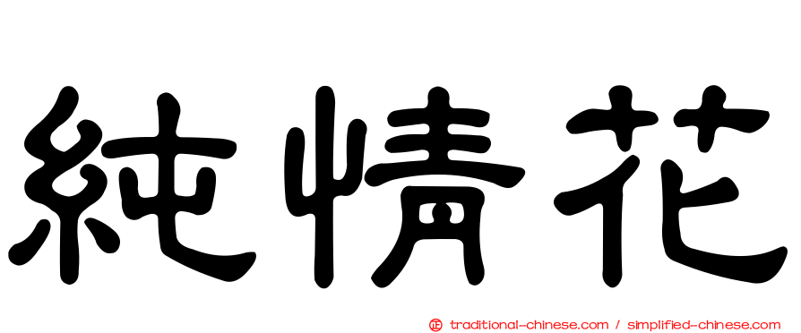 純情花