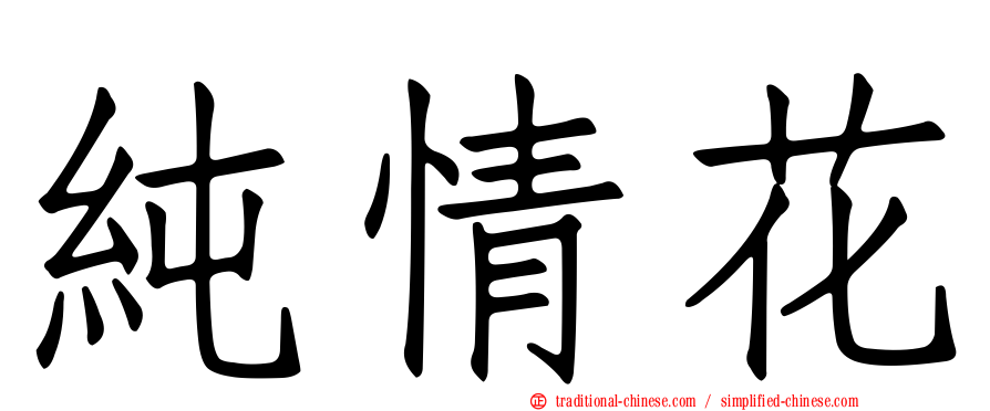 純情花