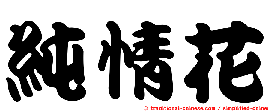 純情花