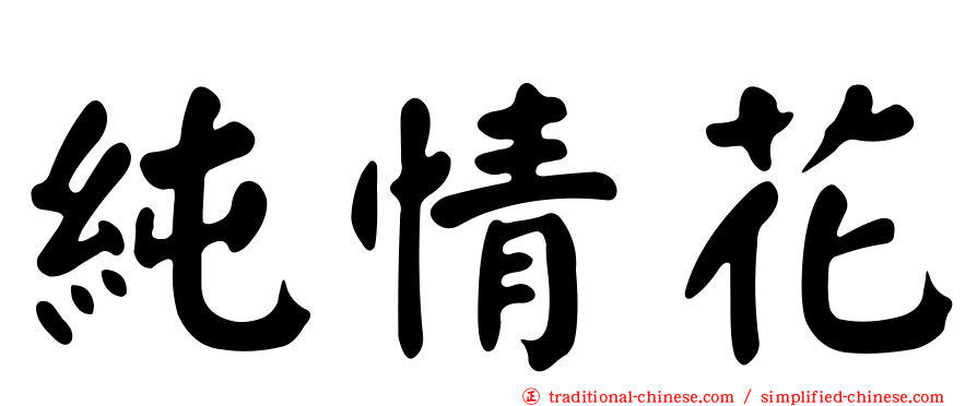 純情花