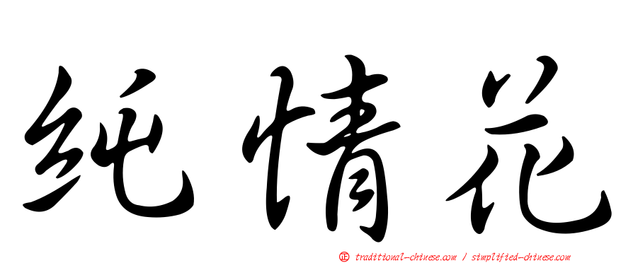 純情花