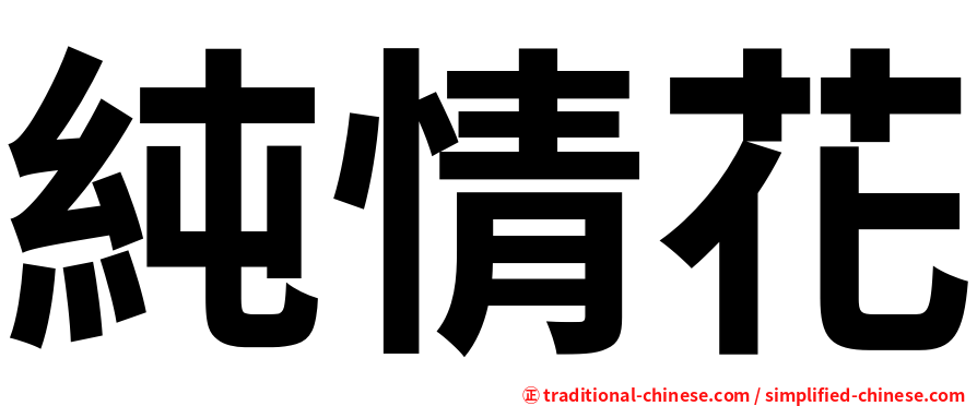 純情花