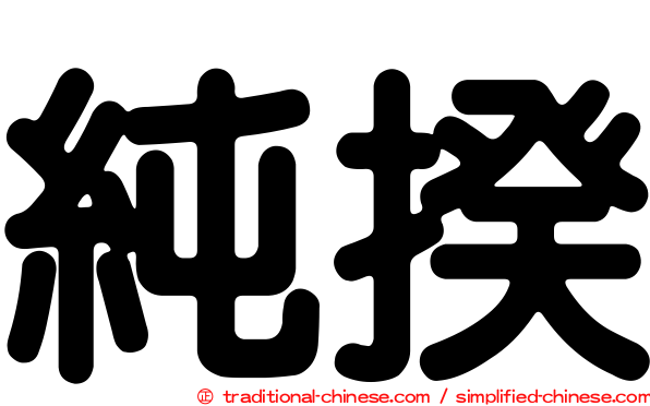 純揆