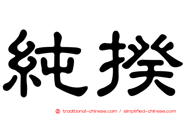 純揆