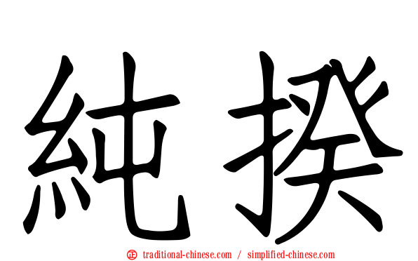 純揆