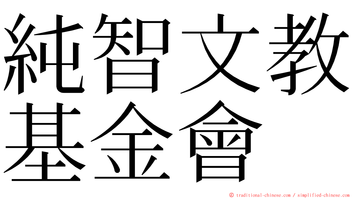 純智文教基金會 ming font