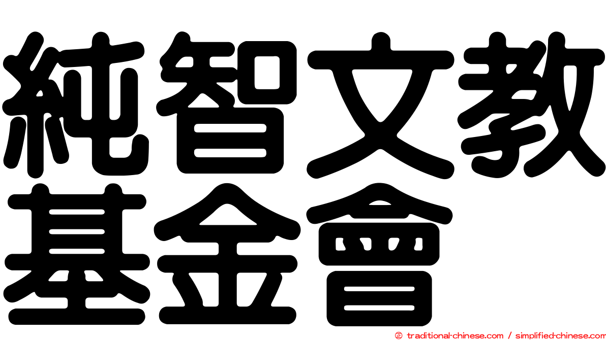 純智文教基金會