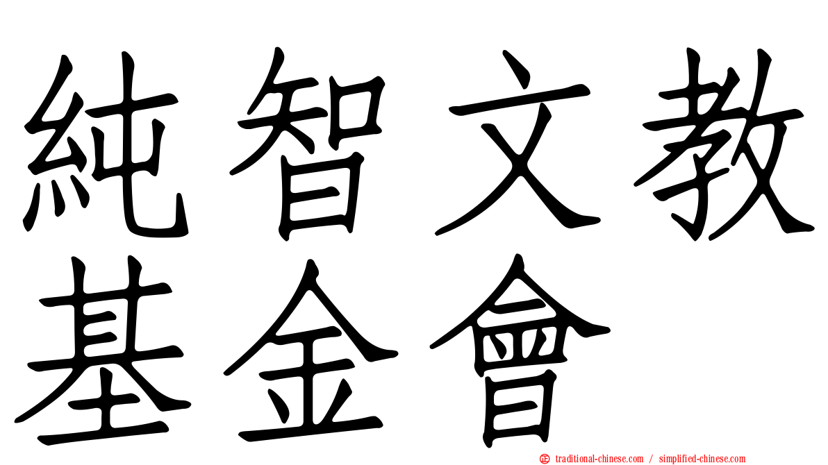 純智文教基金會