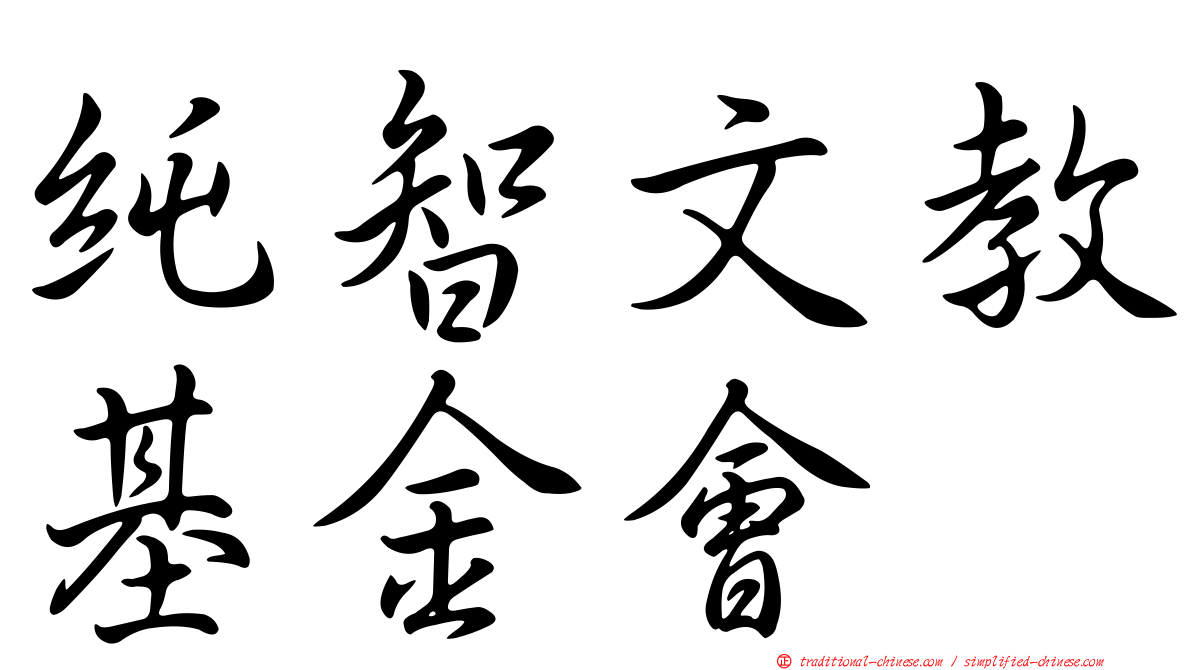 純智文教基金會