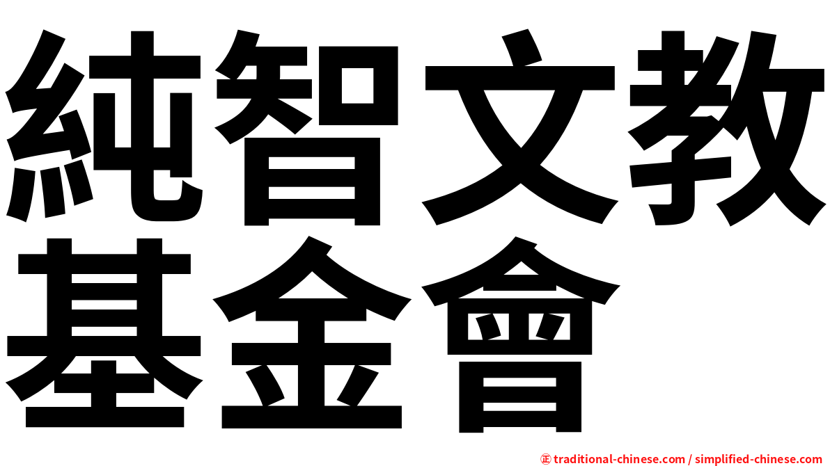 純智文教基金會