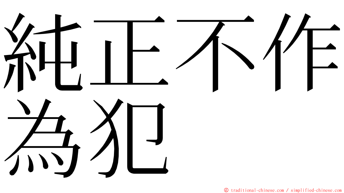 純正不作為犯 ming font
