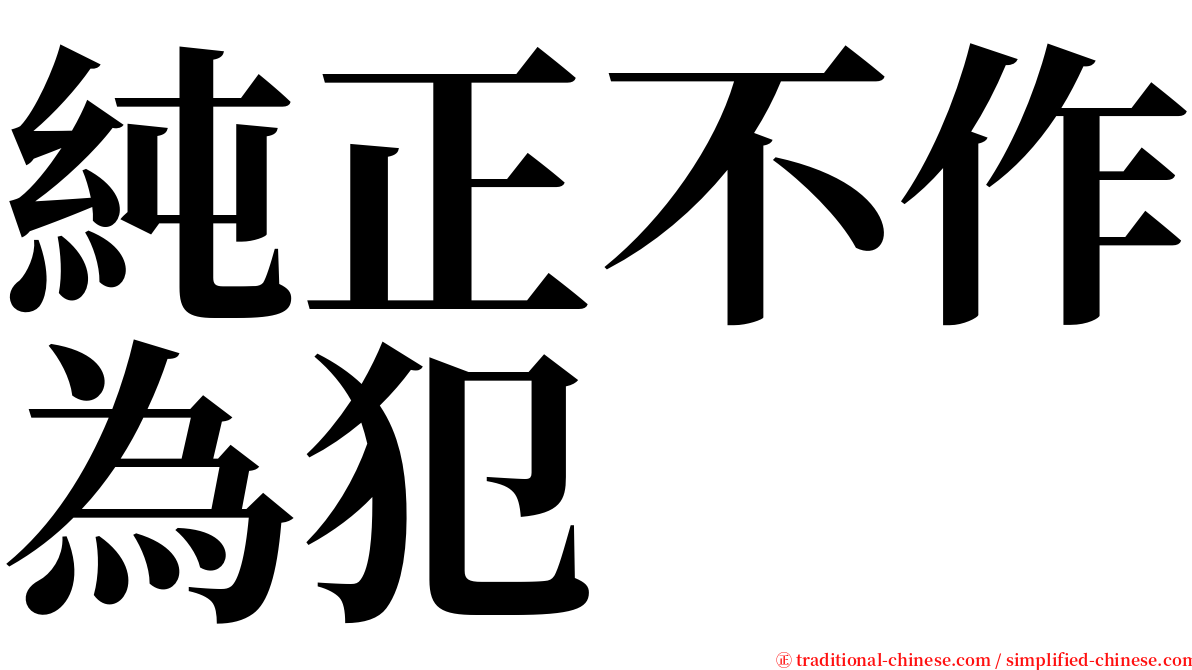 純正不作為犯 serif font