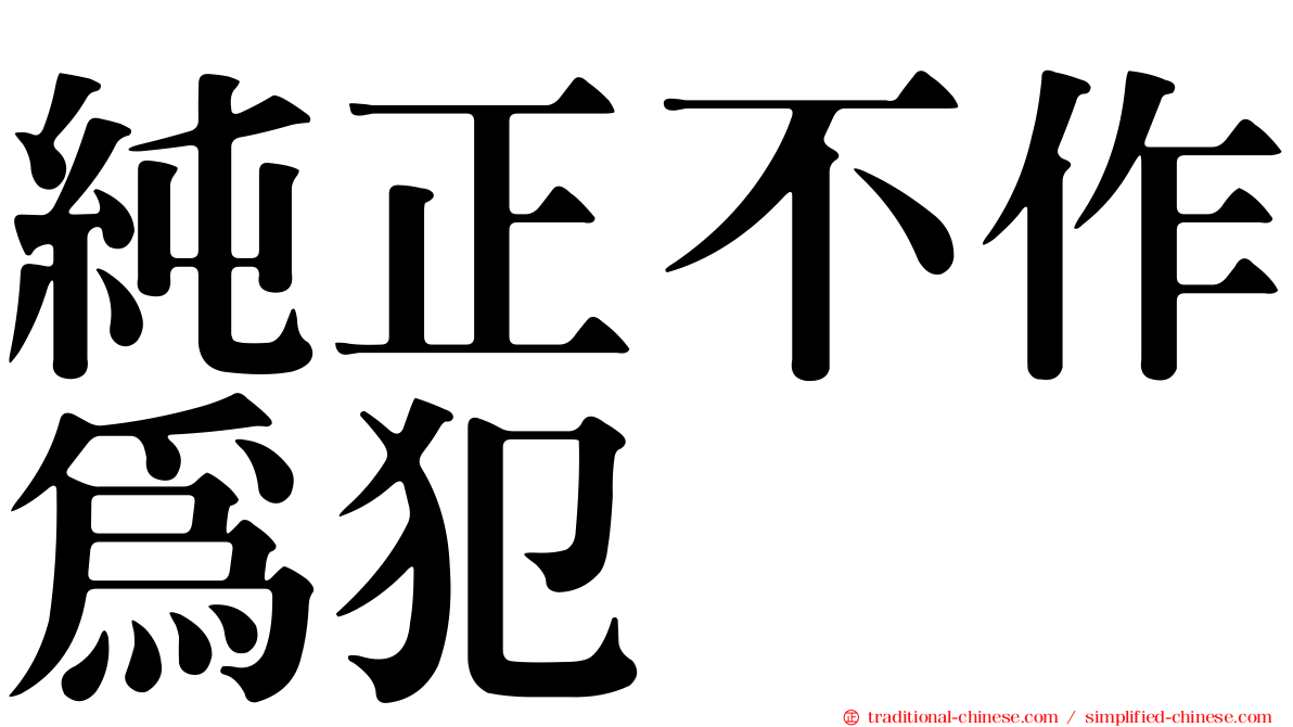 純正不作為犯