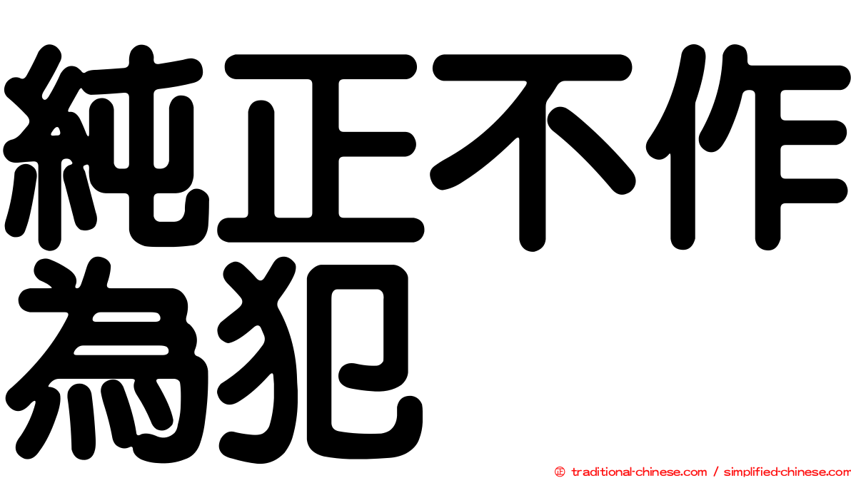 純正不作為犯
